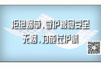 抽插喷水污污污白浆拒绝烟草，守护粮食安全